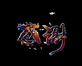 感謝感恩藝術字中國風字體