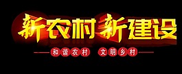 新农村新建设和谐文明乡村艺术字设计立体字