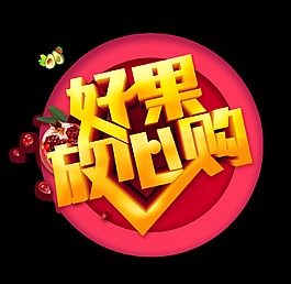 金色好果放心购艺术字