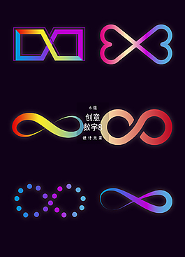 创意数字8设计