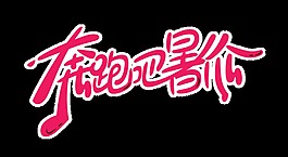 奔跑吧暑假暑價格藝術字設計png