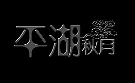 平湖秋月艺术字中国风设计