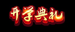 金色开学典礼艺术字