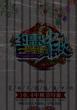 中秋節日促銷展架