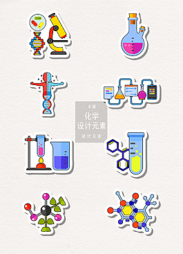 化学科技实验设计元素