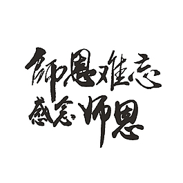 教师节艺术字