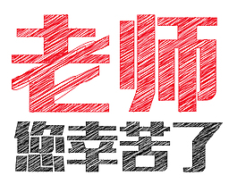 老師您辛苦了藝術字
