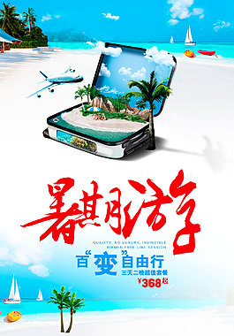 暑期游旅游海报