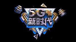 机械5G新时代艺术字