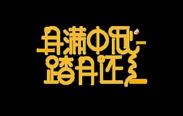 金色月满中秋艺术字