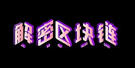 渐变解密区块链艺术字