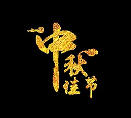 金色中秋佳節藝術字