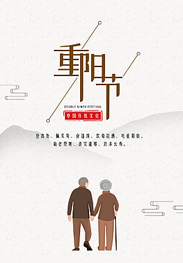 中國傳統文化九月九之重陽節海報