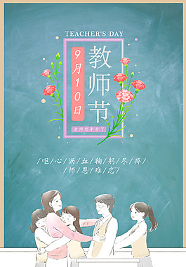 感恩老师祝福语教师节海报