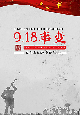 中國抗日戰爭之九一八海報
