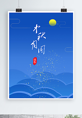 中秋节日海报