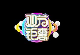 雙節鉅惠彩色藝術字