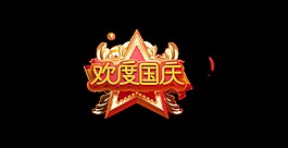 立體歡度國慶藝術(shù)字