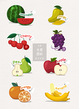 手绘美味水果图标设计元素