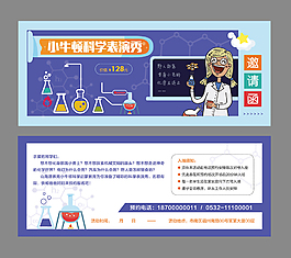 科学表演秀邀请函