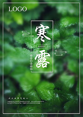 寒露二十四節(jié)氣海報(bào)