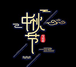 金色中秋节艺术字
