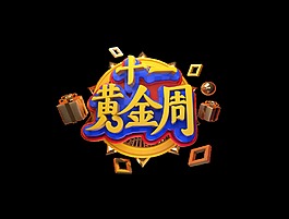 金色十一黄金周艺术字