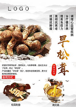 早松茸促銷海報(bào)
