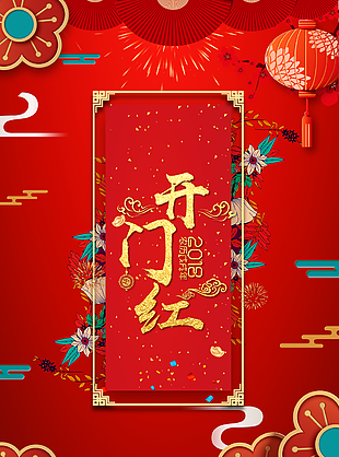 开门红图片