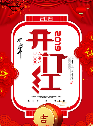 开门红图片