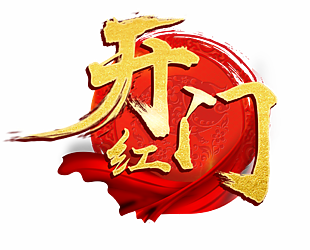 開門紅圖片
