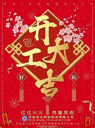 新年開(kāi)工大吉