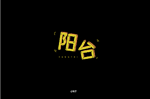 陽臺字體設(shè)計
