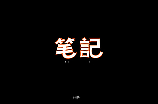 笔记字体设计