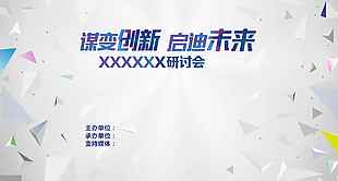 會議展板海報素材