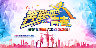 奔跑的青春