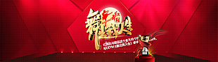 舞蹈 跳舞