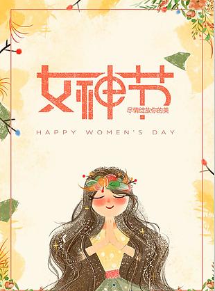 女神节