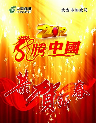 恭賀新禧海報(bào)素材