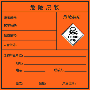 危险废物张贴标准