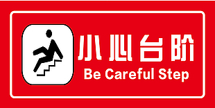 小心臺階