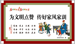 文明家風