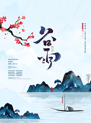 谷雨海報