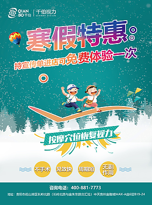 千伯视力活动海报