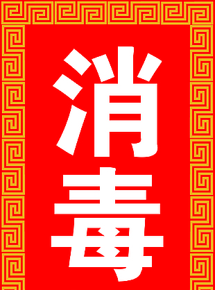 消毒柜