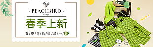 春季上新