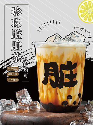 黑色題材奶茶臟臟茶