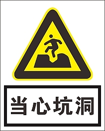 当心坑洞