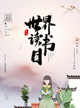 中國(guó)風(fēng)女孩閱讀世界讀書日海報(bào)圖片