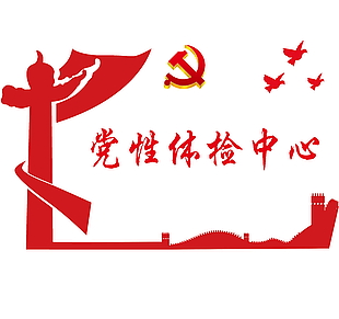 黨性體檢中心